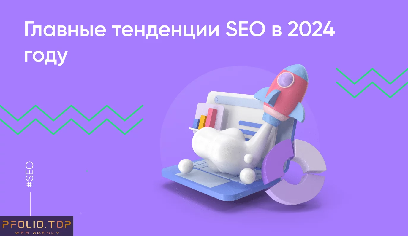 SEO в 2024 году: тенденции и перспективы