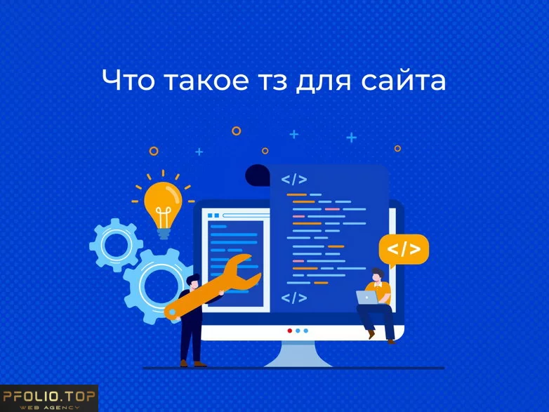 Как правильно создать техническое задание для сайта?