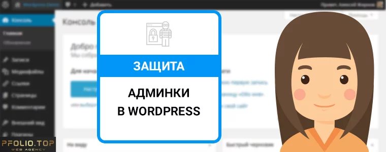 Защита админки WordPress — просто, быстро и надежно!